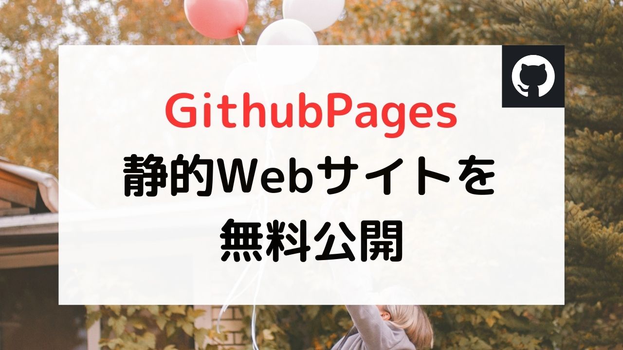 GithubPagesで静的サイトをWEB公開