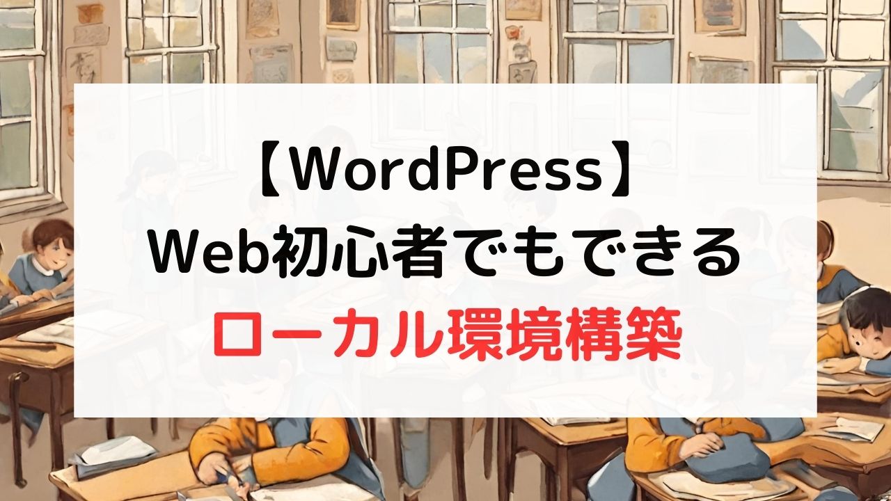 【WordPress】Web初心者でもできるローカル環境構築