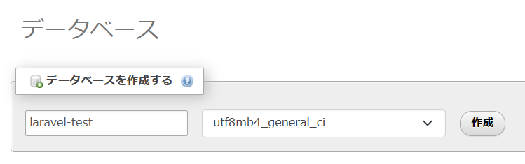 文字コードは「utf8mb4_general_ci」を選択
