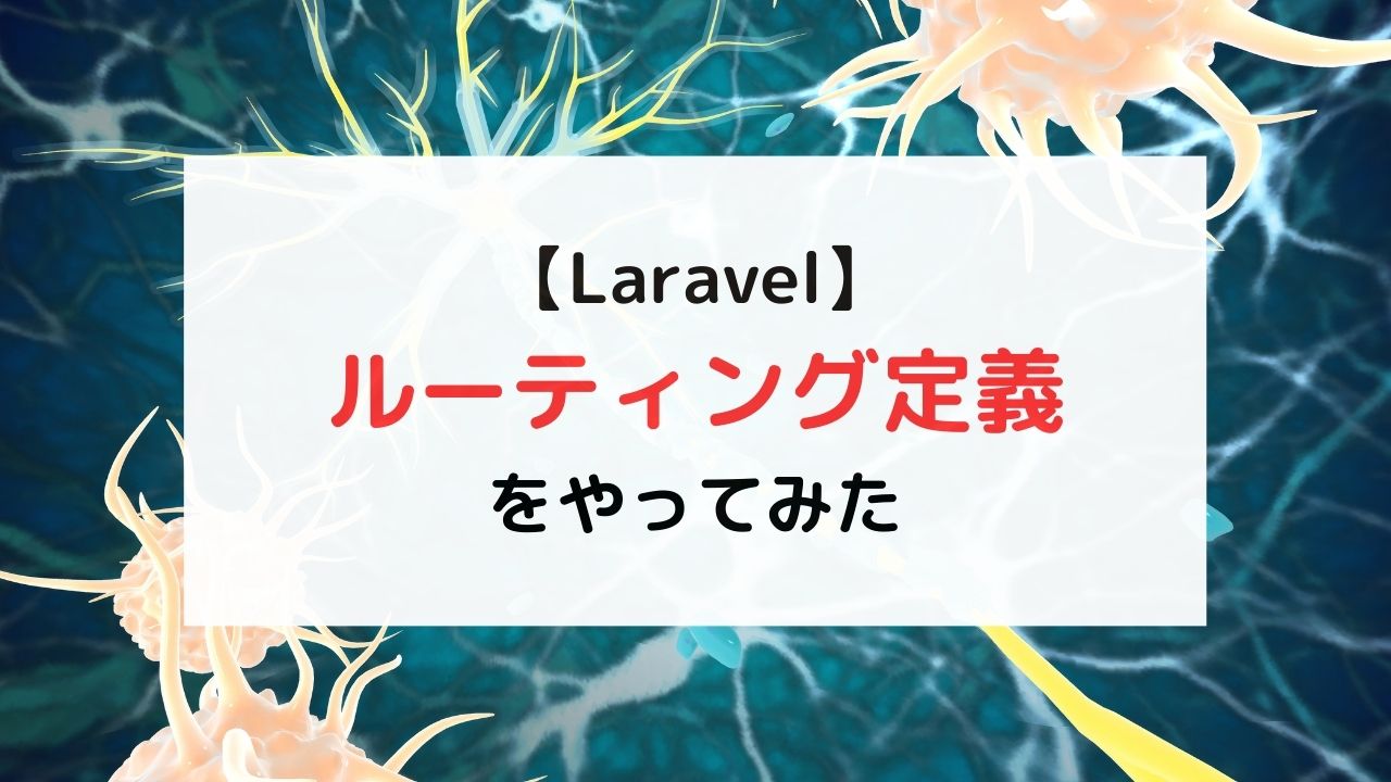 【Laravel】 ルーティング定義 をやってみた