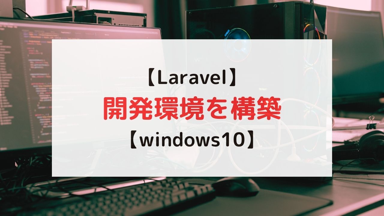 【Laravel】開発環境を構築【windows10】