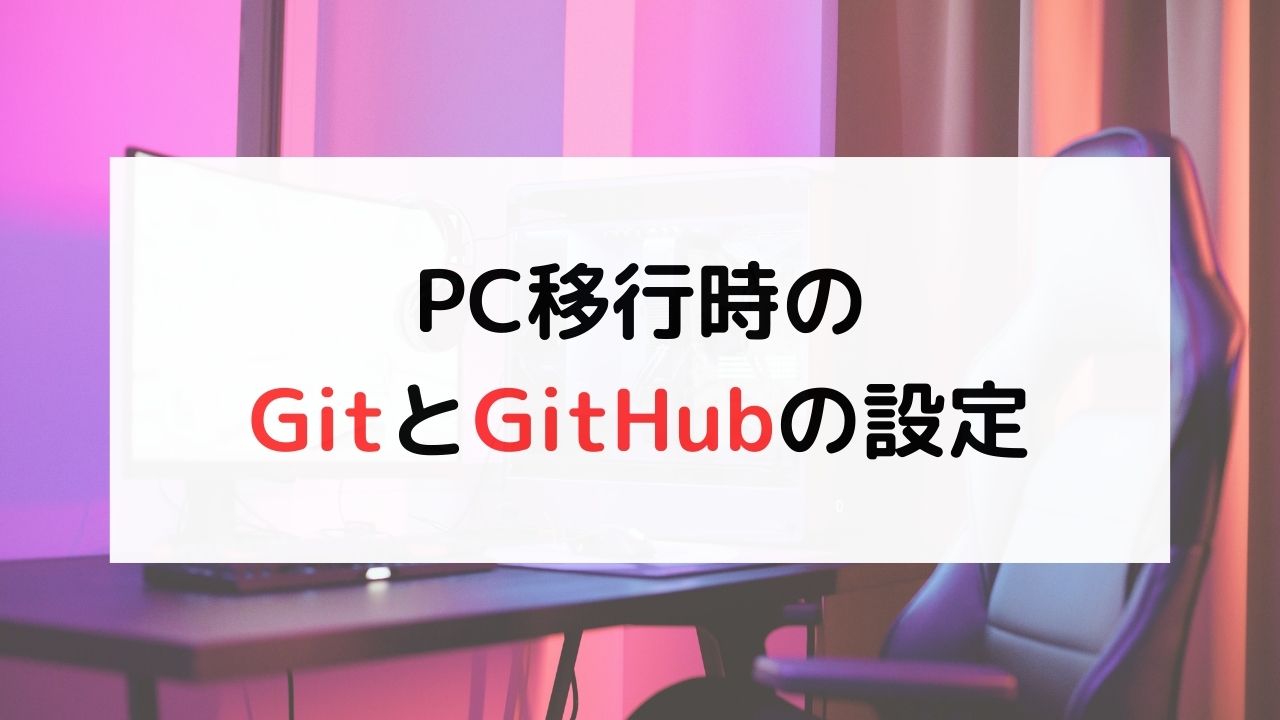 PC移行時_GitとGitHubの設定