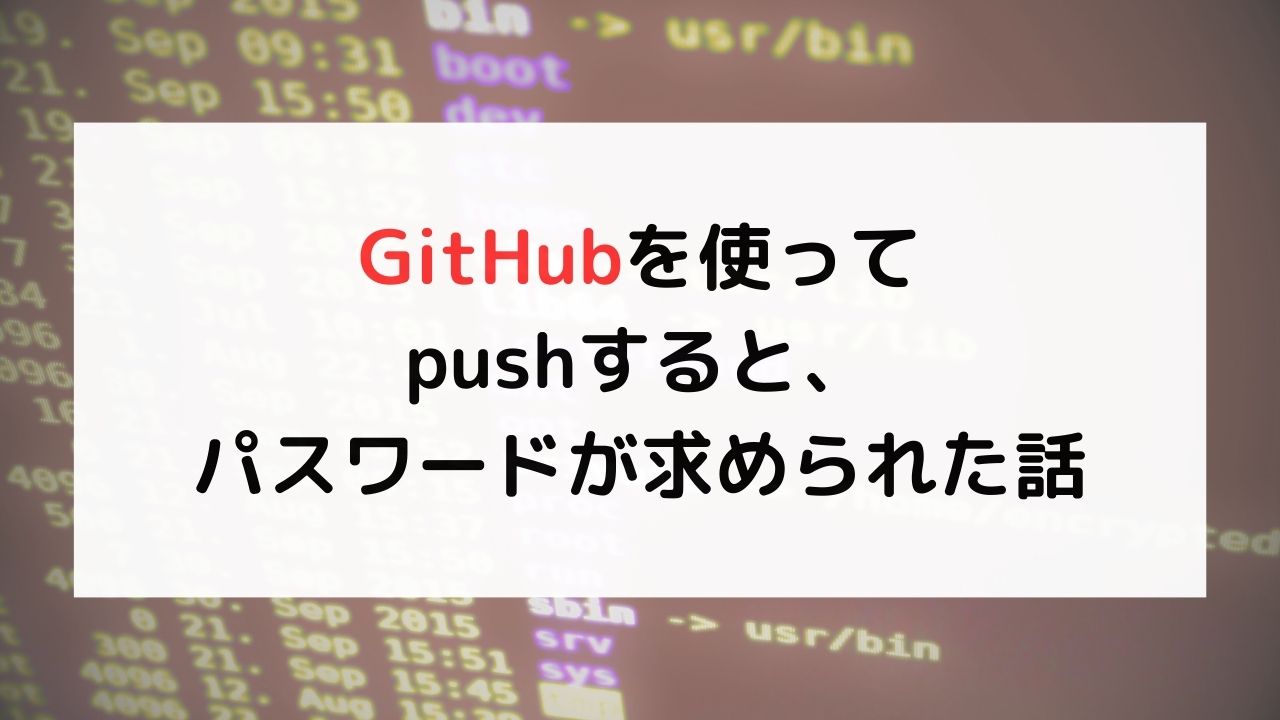 GitHubを使ってpushすると、パスワードが求められた話