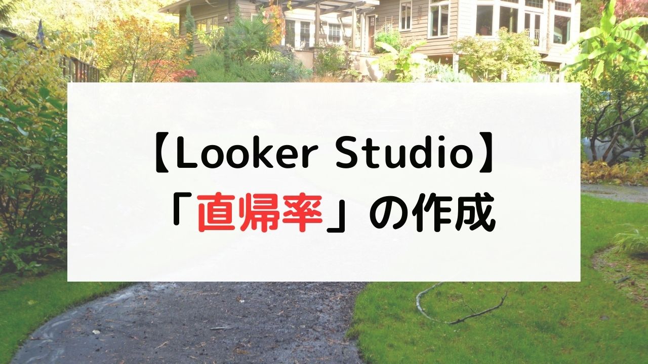 【Looker Studio】「直帰率」の作成