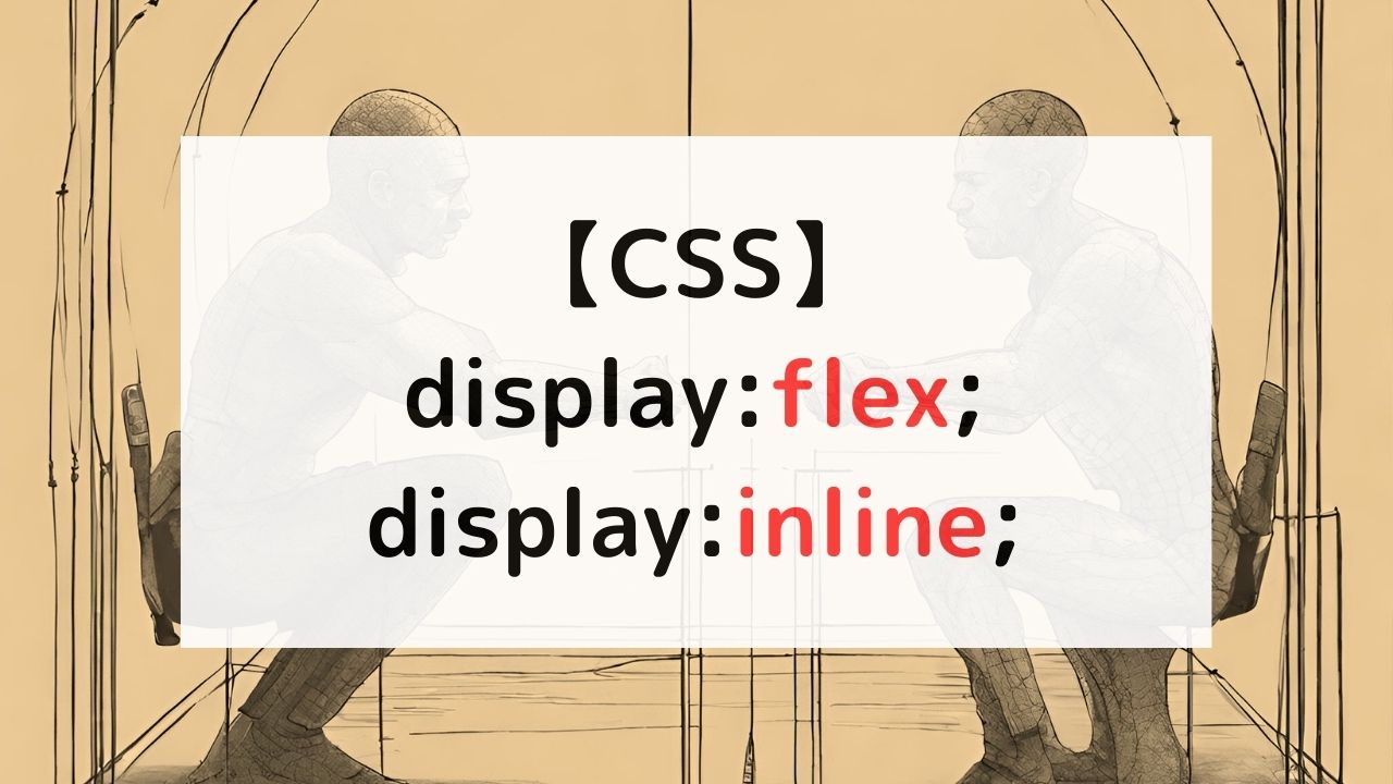 【CSS】displayflex; と displayinline; の違いとは