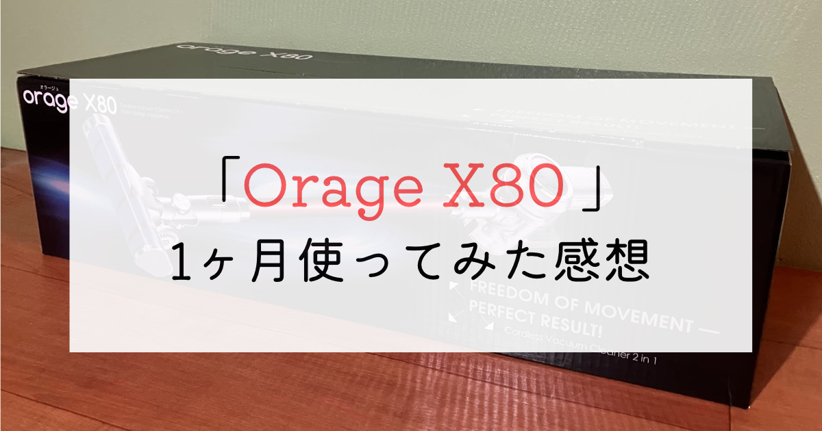 「Orage X80 」 1ヶ月使ってみた感想