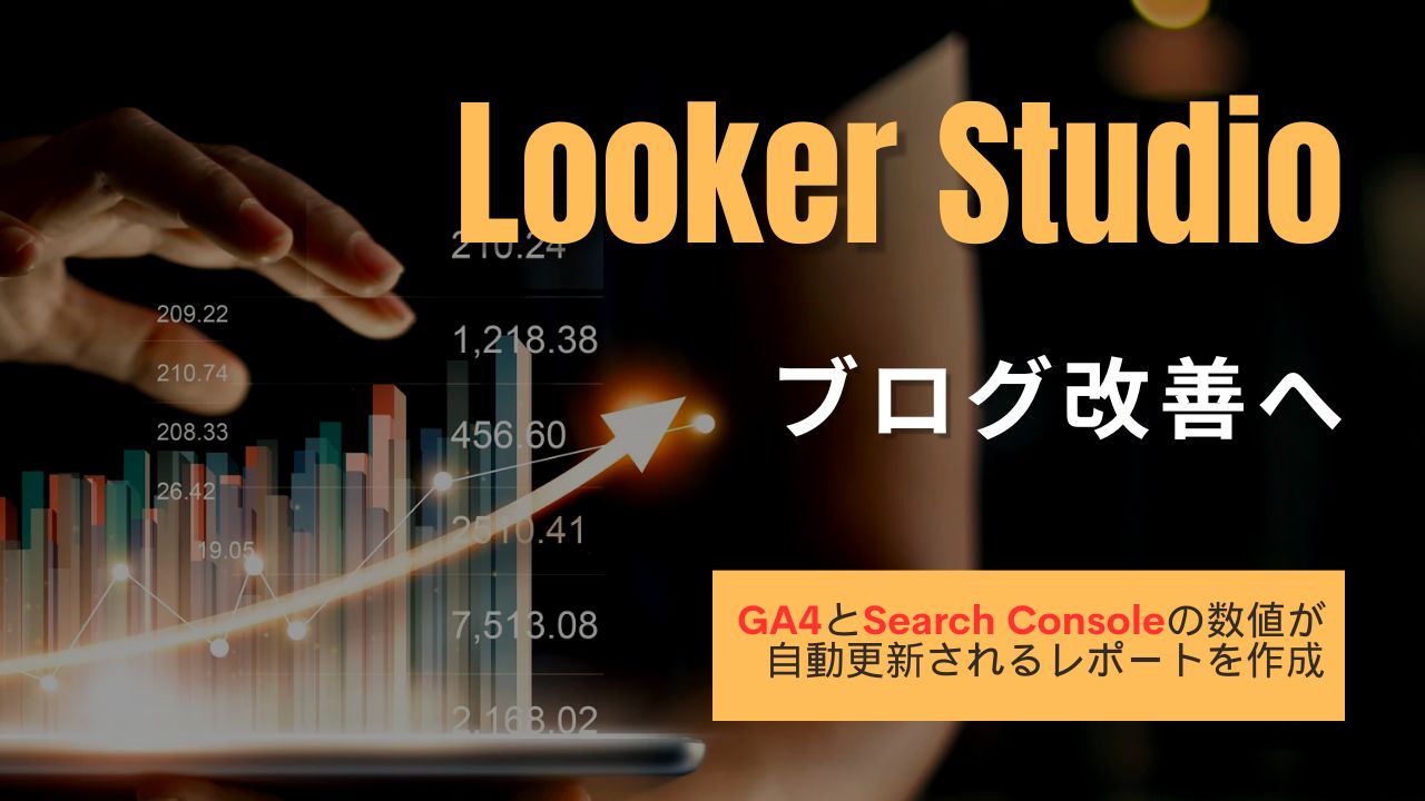 【Looker Studio】解析レポートを作成【ブログ改善】