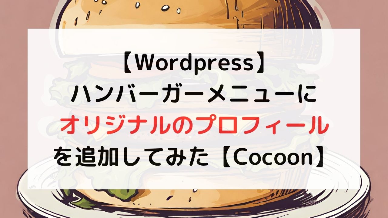 【Wordpress】ハンバーガーメニューにオリジナルのプロフィールを追加してみた【Cocoon】