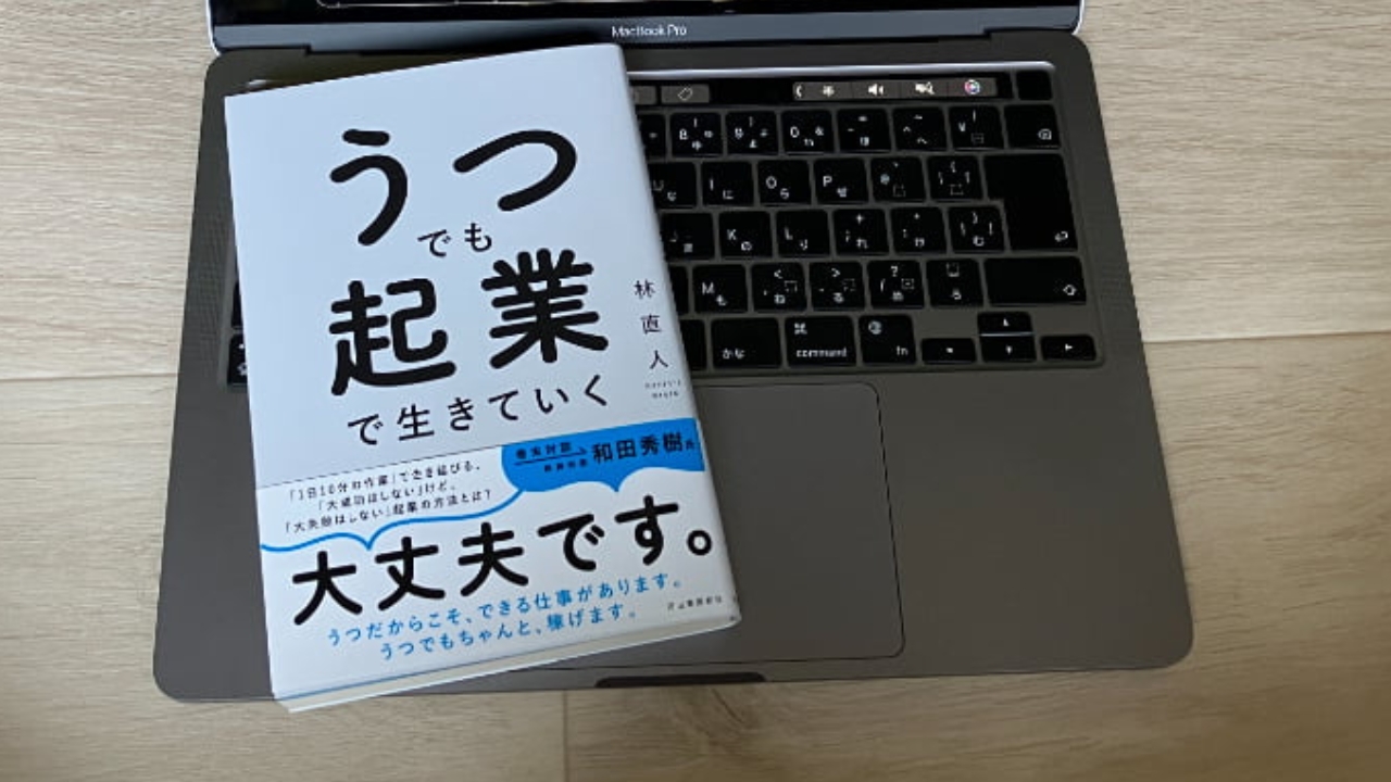 【読書感想文】うつでも起業で生きていく