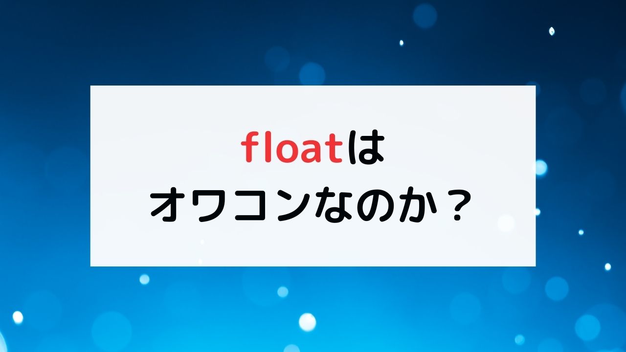 floatはオワコンなのか？