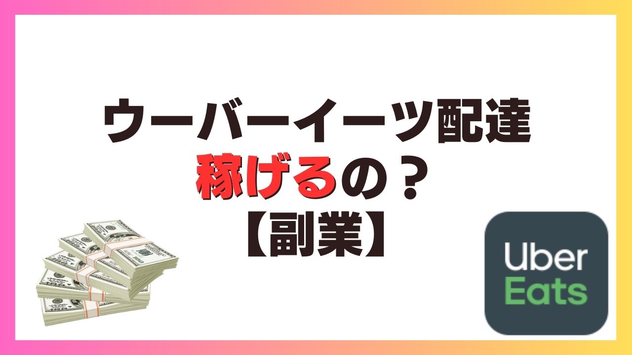 ウーバーイーツ配達稼げるのか？【副業】