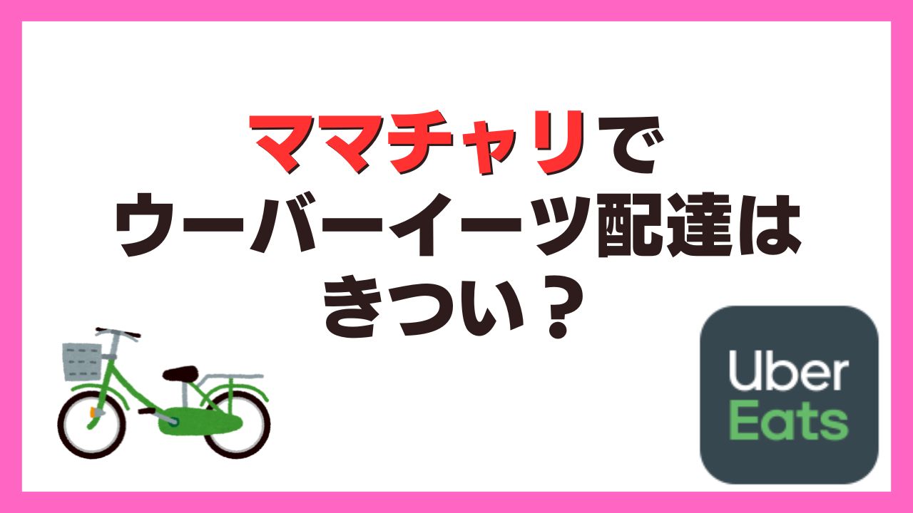 ママチャリでウーバーイーツ配達はきつい？実体験